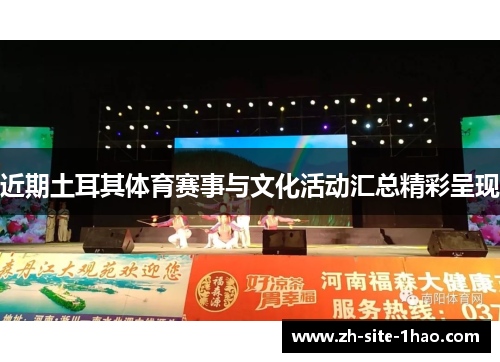 近期土耳其体育赛事与文化活动汇总精彩呈现 近期土耳其体育赛事与文化活动汇总精彩呈现