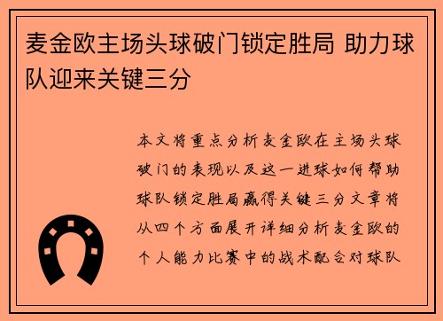 麦金欧主场头球破门锁定胜局 助力球队迎来关键三分