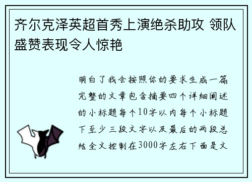 齐尔克泽英超首秀上演绝杀助攻 领队盛赞表现令人惊艳