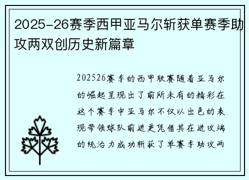 2025-26赛季西甲亚马尔斩获单赛季助攻两双创历史新篇章
