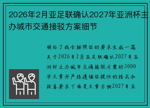 2026年2月亚足联确认2027年亚洲杯主办城市交通接驳方案细节