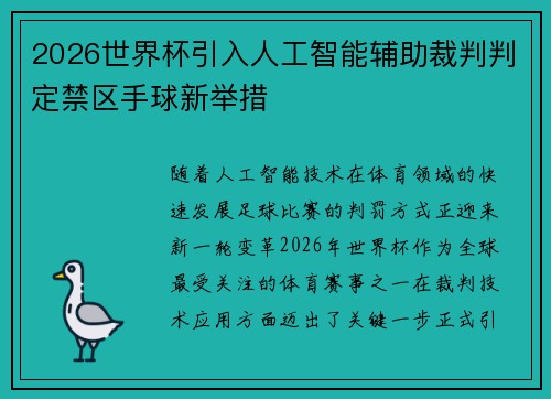 2026世界杯引入人工智能辅助裁判判定禁区手球新举措