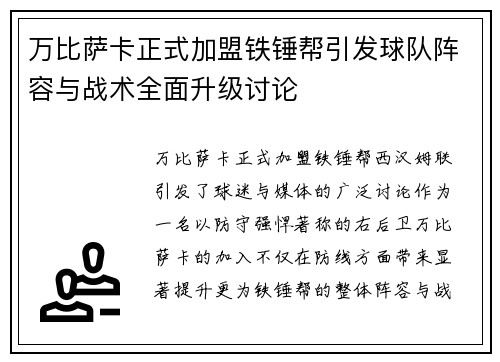 万比萨卡正式加盟铁锤帮引发球队阵容与战术全面升级讨论 万比萨卡正式加盟铁锤帮引发球队阵容与战术全面升级讨论