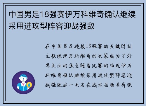 中国男足18强赛伊万科维奇确认继续采用进攻型阵容迎战强敌