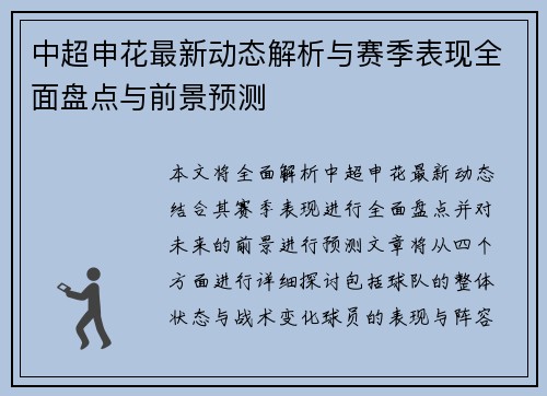 中超申花最新动态解析与赛季表现全面盘点与前景预测