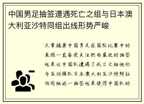 中国男足抽签遭遇死亡之组与日本澳大利亚沙特同组出线形势严峻