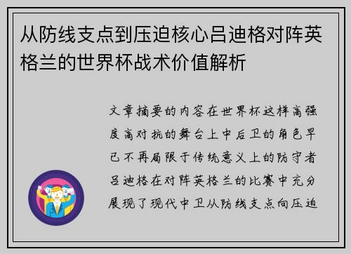 从防线支点到压迫核心吕迪格对阵英格兰的世界杯战术价值解析 从防线支点到压迫核心吕迪格对阵英格兰的世界杯战术价值解析