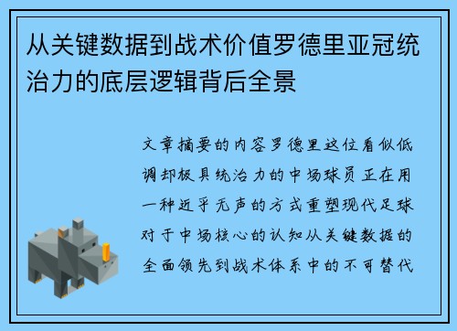 从关键数据到战术价值罗德里亚冠统治力的底层逻辑背后全景 从关键数据到战术价值罗德里亚冠统治力的底层逻辑背后全景