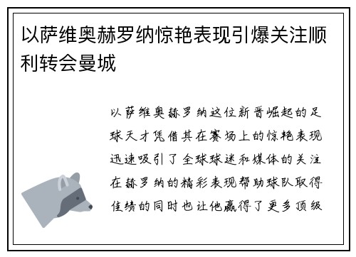 以萨维奥赫罗纳惊艳表现引爆关注顺利转会曼城 以萨维奥赫罗纳惊艳表现引爆关注顺利转会曼城