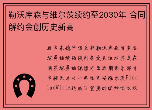 勒沃库森与维尔茨续约至2030年 合同解约金创历史新高 勒沃库森与维尔茨续约至2030年 合同解约金创历史新高
