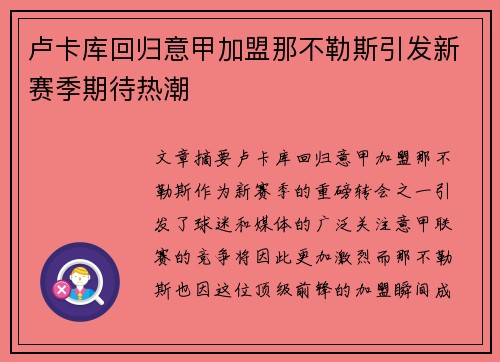 卢卡库回归意甲加盟那不勒斯引发新赛季期待热潮 卢卡库回归意甲加盟那不勒斯引发新赛季期待热潮