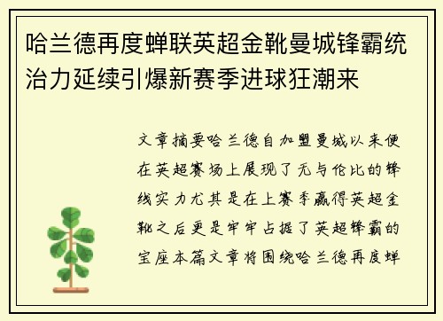 哈兰德再度蝉联英超金靴曼城锋霸统治力延续引爆新赛季进球狂潮来 哈兰德再度蝉联英超金靴曼城锋霸统治力延续引爆新赛季进球狂潮来