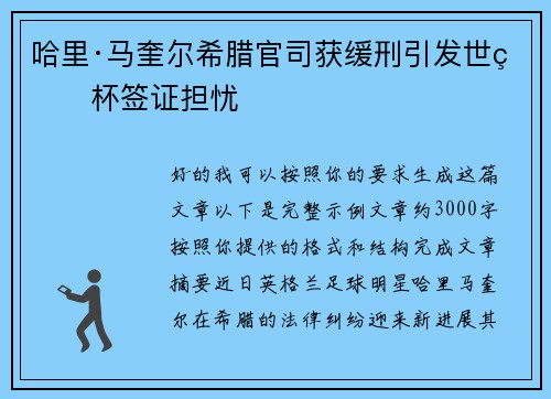 哈里·马奎尔希腊官司获缓刑引发世界杯签证担忧 哈里·马奎尔希腊官司获缓刑引发世界杯签证担忧