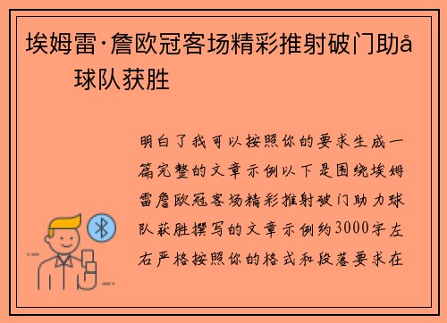 埃姆雷·詹欧冠客场精彩推射破门助力球队获胜 埃姆雷·詹欧冠客场精彩推射破门助力球队获胜