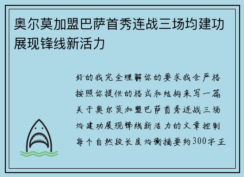 奥尔莫加盟巴萨首秀连战三场均建功展现锋线新活力