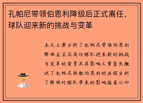 孔帕尼带领伯恩利降级后正式离任，球队迎来新的挑战与变革
