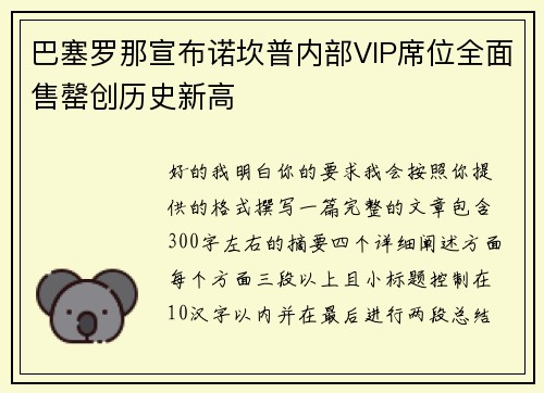 巴塞罗那宣布诺坎普内部VIP席位全面售罄创历史新高
