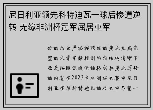 尼日利亚领先科特迪瓦一球后惨遭逆转 无缘非洲杯冠军屈居亚军