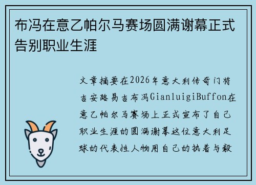 布冯在意乙帕尔马赛场圆满谢幕正式告别职业生涯