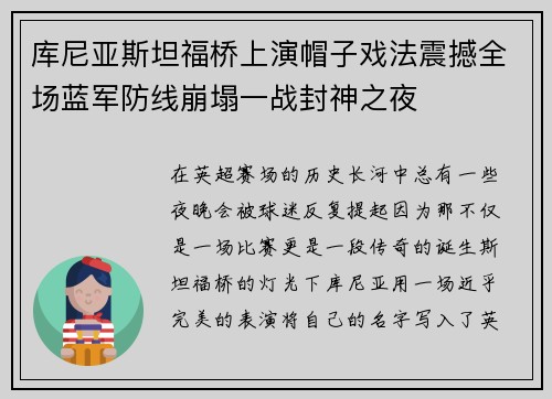 库尼亚斯坦福桥上演帽子戏法震撼全场蓝军防线崩塌一战封神之夜