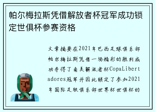 帕尔梅拉斯凭借解放者杯冠军成功锁定世俱杯参赛资格