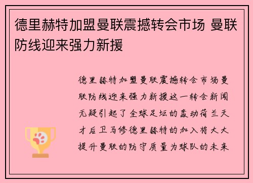德里赫特加盟曼联震撼转会市场 曼联防线迎来强力新援