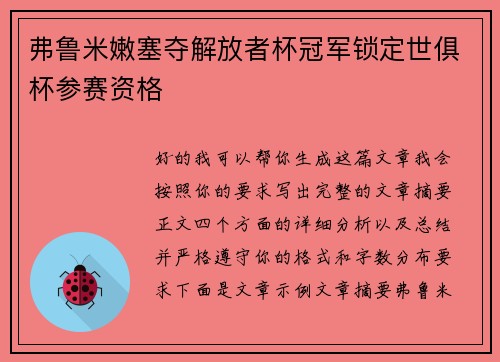 弗鲁米嫩塞夺解放者杯冠军锁定世俱杯参赛资格