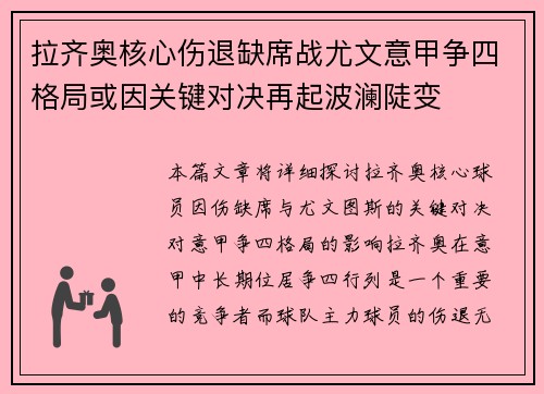拉齐奥核心伤退缺席战尤文意甲争四格局或因关键对决再起波澜陡变