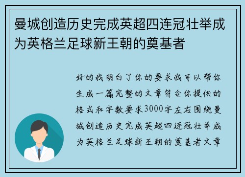 曼城创造历史完成英超四连冠壮举成为英格兰足球新王朝的奠基者