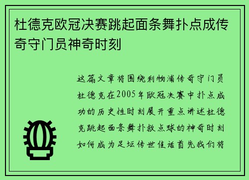 杜德克欧冠决赛跳起面条舞扑点成传奇守门员神奇时刻