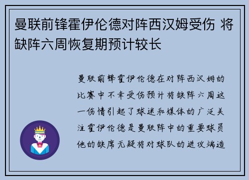 曼联前锋霍伊伦德对阵西汉姆受伤 将缺阵六周恢复期预计较长