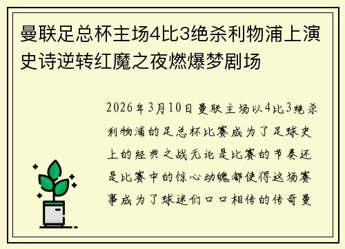 曼联足总杯主场4比3绝杀利物浦上演史诗逆转红魔之夜燃爆梦剧场