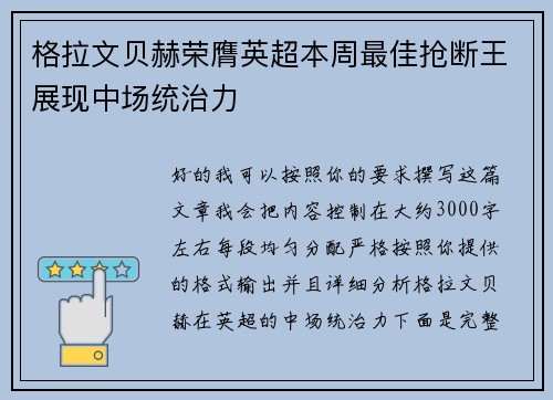 格拉文贝赫荣膺英超本周最佳抢断王展现中场统治力