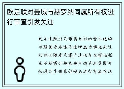 欧足联对曼城与赫罗纳同属所有权进行审查引发关注