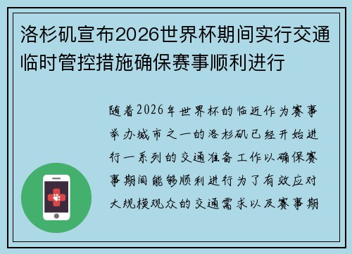 洛杉矶宣布2026世界杯期间实行交通临时管控措施确保赛事顺利进行 洛杉矶宣布2026世界杯期间实行交通临时管控措施确保赛事顺利进行