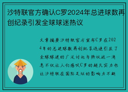沙特联官方确认C罗2024年总进球数再创纪录引发全球球迷热议