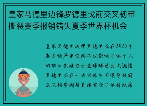 皇家马德里边锋罗德里戈前交叉韧带撕裂赛季报销错失夏季世界杯机会