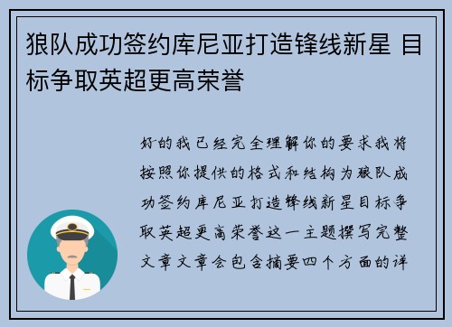 狼队成功签约库尼亚打造锋线新星 目标争取英超更高荣誉