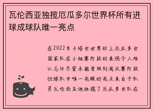 瓦伦西亚独揽厄瓜多尔世界杯所有进球成球队唯一亮点