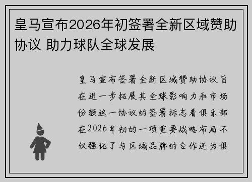 皇马宣布2026年初签署全新区域赞助协议 助力球队全球发展