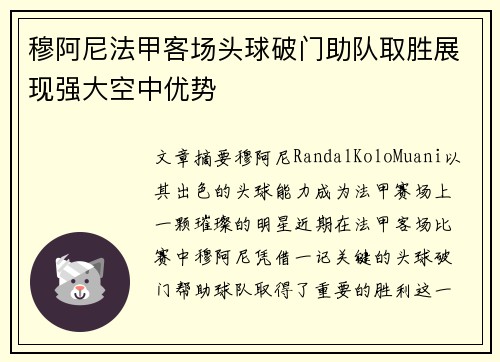 穆阿尼法甲客场头球破门助队取胜展现强大空中优势 穆阿尼法甲客场头球破门助队取胜展现强大空中优势