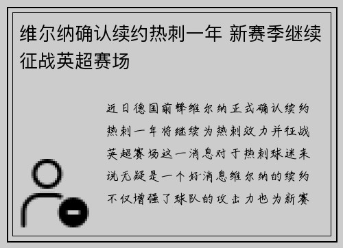 维尔纳确认续约热刺一年 新赛季继续征战英超赛场