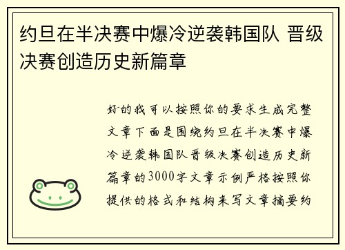 约旦在半决赛中爆冷逆袭韩国队 晋级决赛创造历史新篇章 约旦在半决赛中爆冷逆袭韩国队 晋级决赛创造历史新篇章