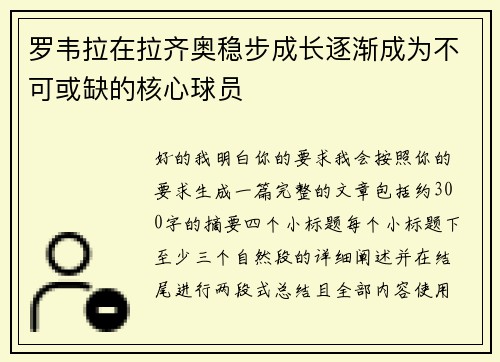 罗韦拉在拉齐奥稳步成长逐渐成为不可或缺的核心球员