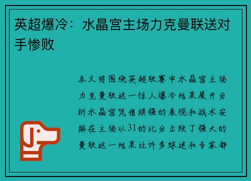 英超爆冷：水晶宫主场力克曼联送对手惨败