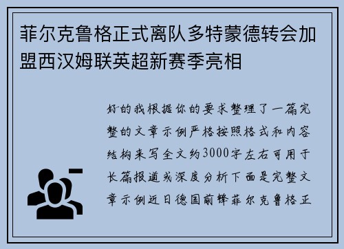 菲尔克鲁格正式离队多特蒙德转会加盟西汉姆联英超新赛季亮相