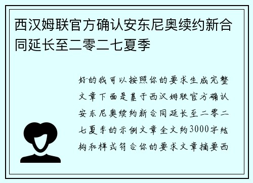 西汉姆联官方确认安东尼奥续约新合同延长至二零二七夏季