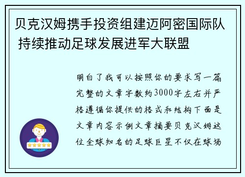 贝克汉姆携手投资组建迈阿密国际队 持续推动足球发展进军大联盟