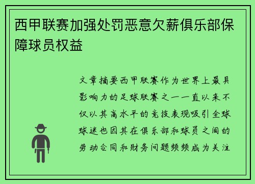 西甲联赛加强处罚恶意欠薪俱乐部保障球员权益 西甲联赛加强处罚恶意欠薪俱乐部保障球员权益