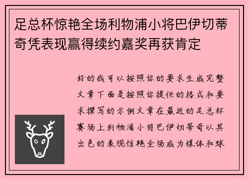 足总杯惊艳全场利物浦小将巴伊切蒂奇凭表现赢得续约嘉奖再获肯定